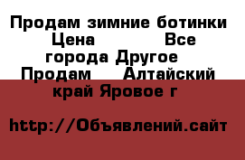 Продам зимние ботинки › Цена ­ 1 000 - Все города Другое » Продам   . Алтайский край,Яровое г.